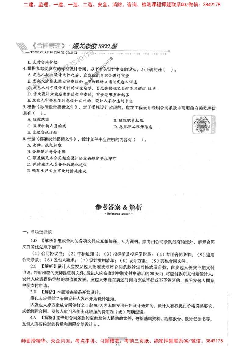 2025年监理合同管理-核心母题1000题推荐_监理工程师_2025监理工程师_2025年监理工程师SVIP_2025年监理合同管理SVIP_01-精华文档✿电子教材✿历年真题