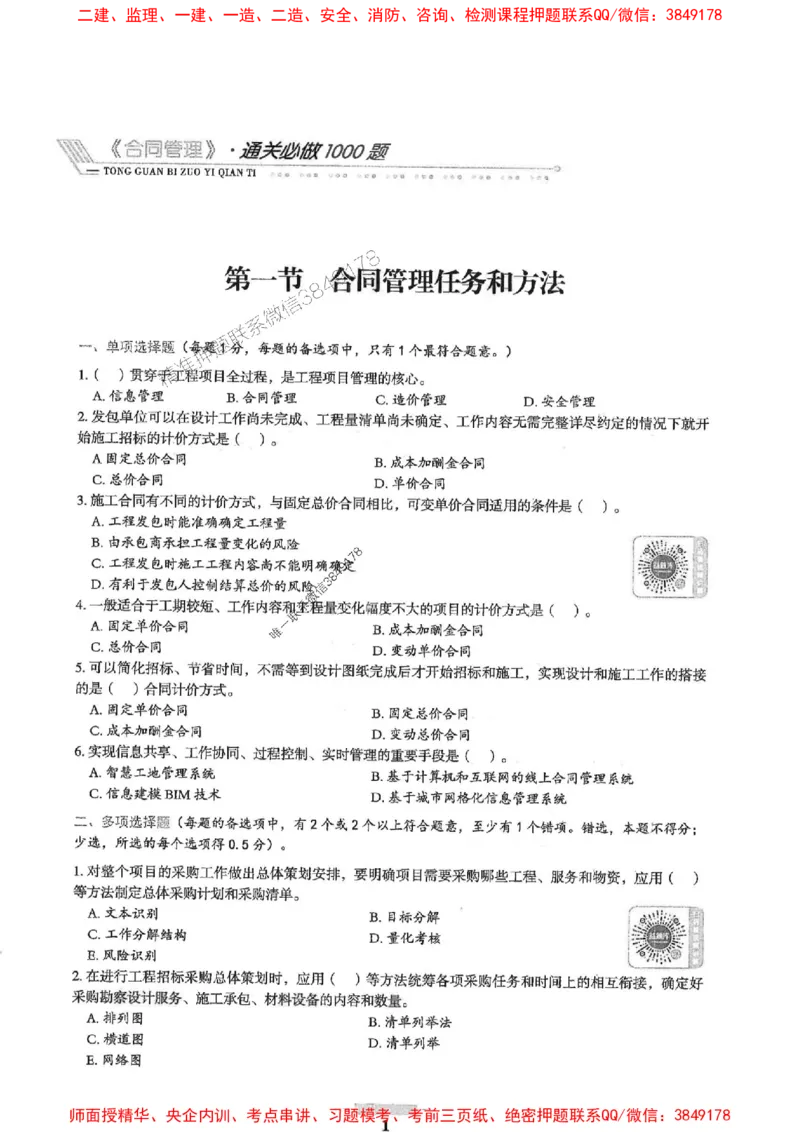 2025年监理合同管理-核心母题1000题推荐_监理工程师_2025监理工程师_2025年监理工程师SVIP_2025年监理合同管理SVIP_01-精华文档✿电子教材✿历年真题