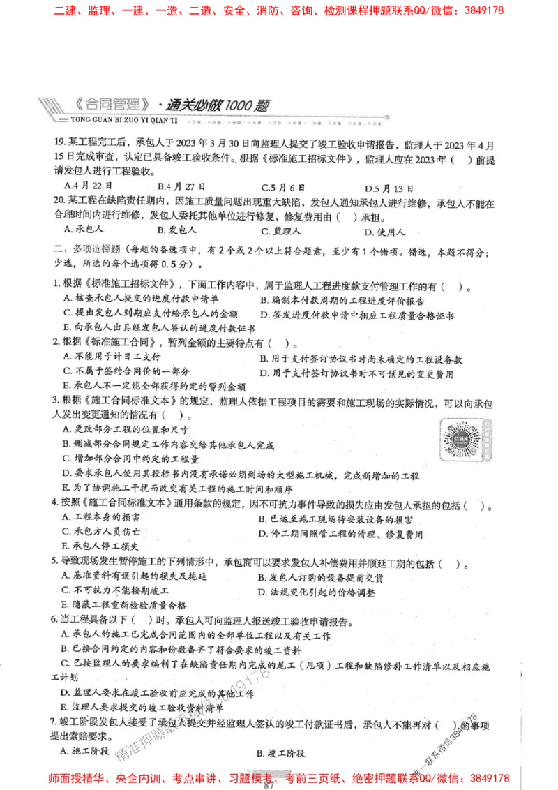 2025年监理合同管理-核心母题1000题推荐_监理工程师_2025监理工程师_2025年监理工程师SVIP_2025年监理合同管理SVIP_01-精华文档✿电子教材✿历年真题