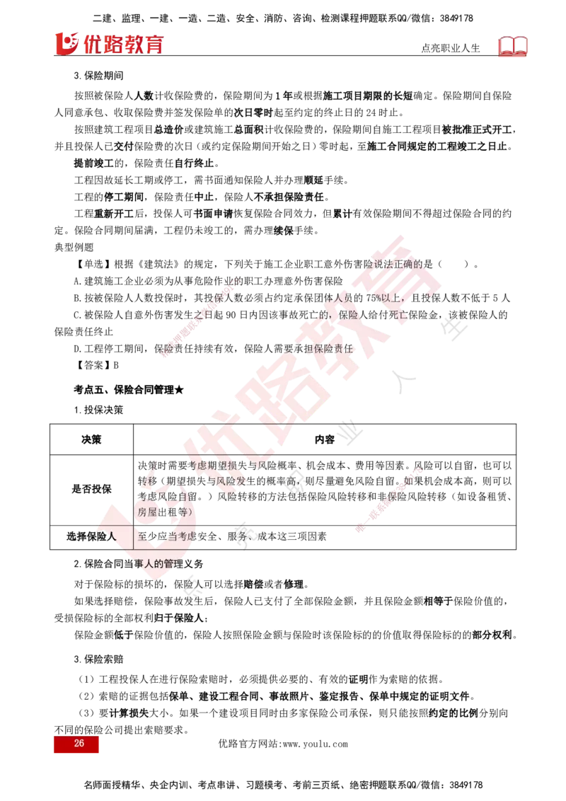 25年《合同管理》第1章讲义（打印版）_监理工程师_2025监理工程师_2025年监理工程师SVIP_2025年监理合同管理SVIP_02-基础精讲✿高端面授✿深度强化