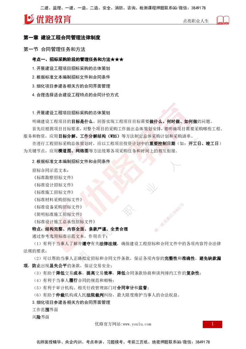 25年《合同管理》第1章讲义（打印版）_监理工程师_2025监理工程师_2025年监理工程师SVIP_2025年监理合同管理SVIP_02-基础精讲✿高端面授✿深度强化