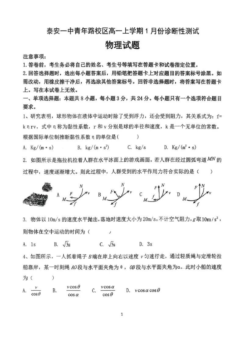 山东省泰安第一中学（青年路校区）2025-2026学年高一上学期1月诊断性测试物理试卷（PDF版，含答案）_2024-2025高一（7-7月题库）_2026年1月高一