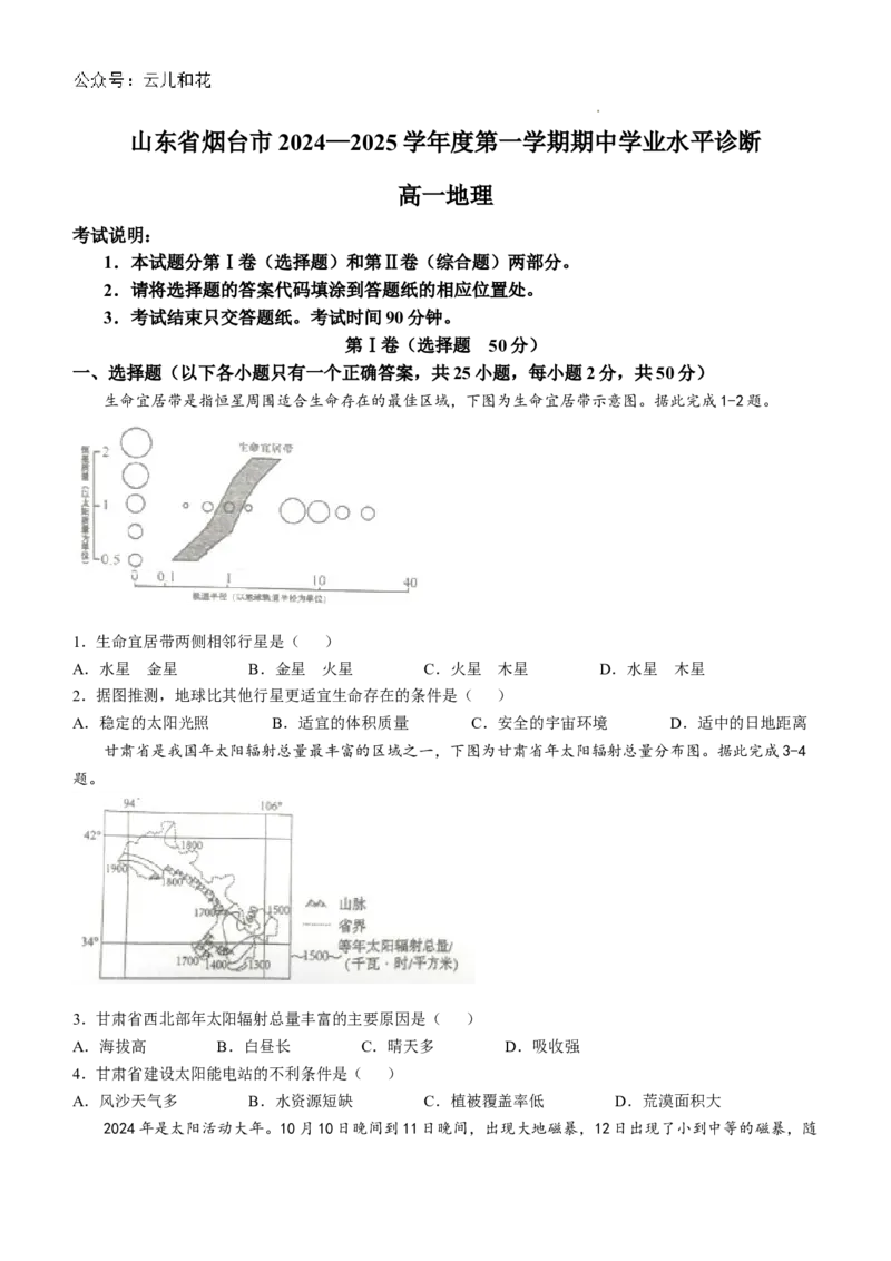 山东省烟台市2024-2025学年高一上学期11月期中考试地理Word版含答案_2024-2025高一（7-7月题库）_2024年11月试卷_1119山东省烟台市2024-2025学年高一上学期11月期中考试