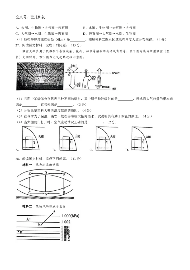 山东省烟台市2024-2025学年高一上学期11月期中考试地理Word版含答案_2024-2025高一（7-7月题库）_2024年11月试卷_1119山东省烟台市2024-2025学年高一上学期11月期中考试