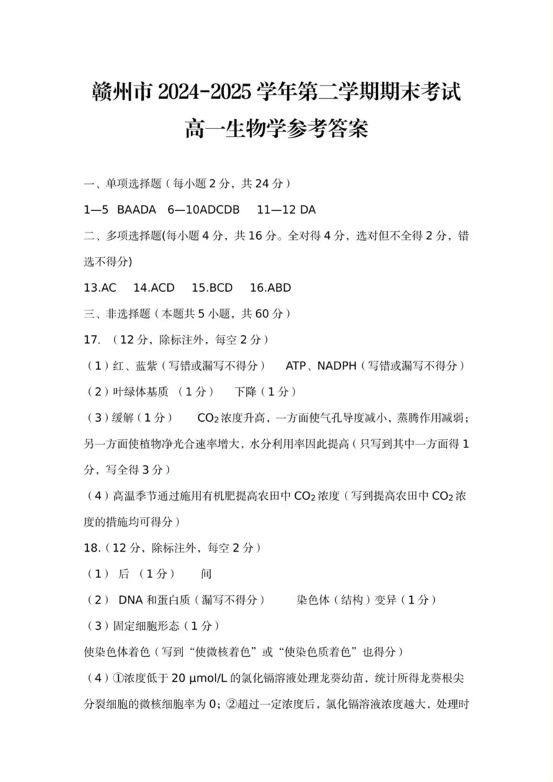 江西省赣州市2024-2025学年高一下学期6月期末考试生物PDF版含答案_2024-2025高一（7-7月题库）_2025年7月_250715江西省赣州市2024-2025学年高一下学期6月期末考试