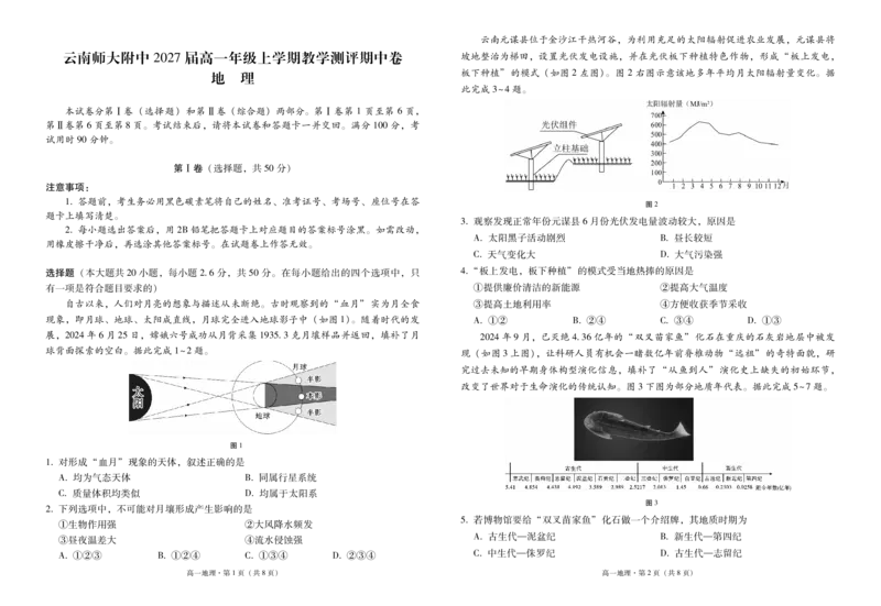云南师范大学附属中学2024-2025学年高一上学期期中考试地理PDF版含答案（可编辑）_2024-2025高一（7-7月题库）_2024年11月试卷_1107云南师范大学附属中学2024-2025学年高一上学期期中考试