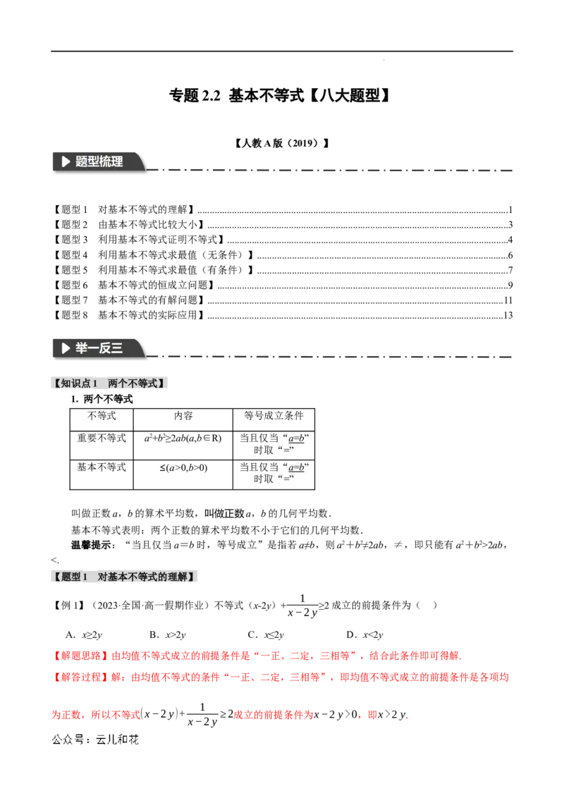 专题2.2基本不等式八大题型（举一反三）（人教A版2019必修第一册）（解析版）_2024-2025高一（7-7月题库）_2024年7月试卷_0708暑假自学课2024年初升高数学无忧衔接（通用版）