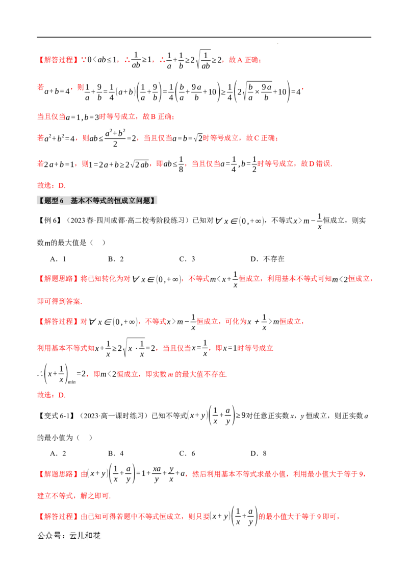 专题2.2基本不等式八大题型（举一反三）（人教A版2019必修第一册）（解析版）_2024-2025高一（7-7月题库）_2024年7月试卷_0708暑假自学课2024年初升高数学无忧衔接（通用版）