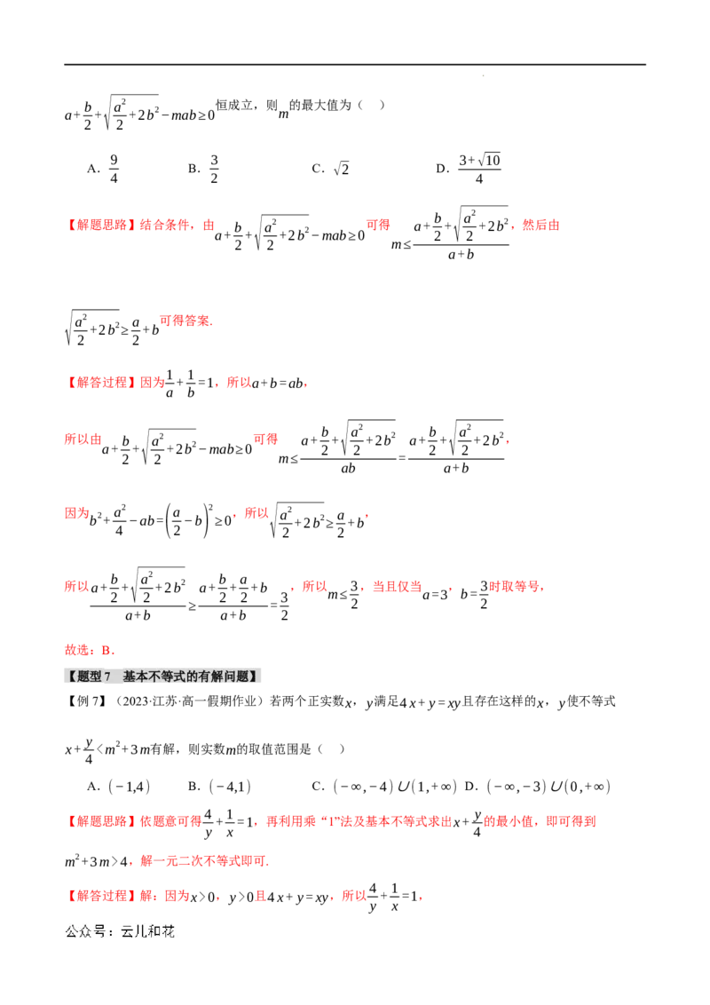 专题2.2基本不等式八大题型（举一反三）（人教A版2019必修第一册）（解析版）_2024-2025高一（7-7月题库）_2024年7月试卷_0708暑假自学课2024年初升高数学无忧衔接（通用版）