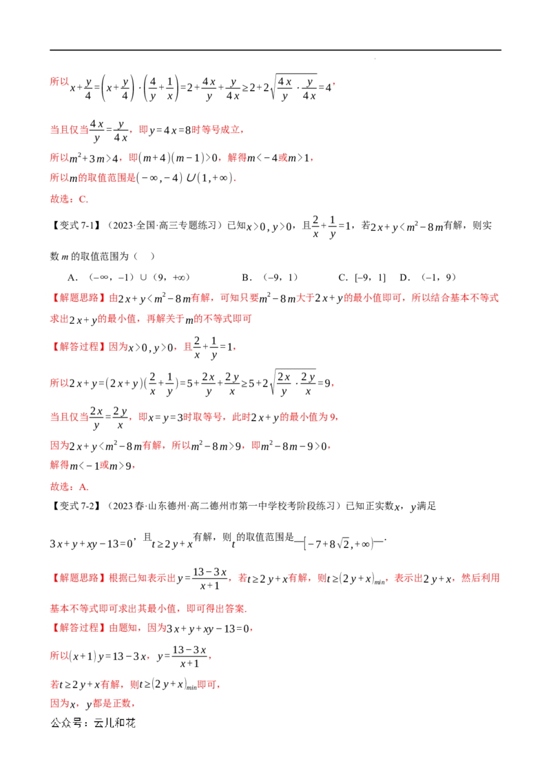 专题2.2基本不等式八大题型（举一反三）（人教A版2019必修第一册）（解析版）_2024-2025高一（7-7月题库）_2024年7月试卷_0708暑假自学课2024年初升高数学无忧衔接（通用版）