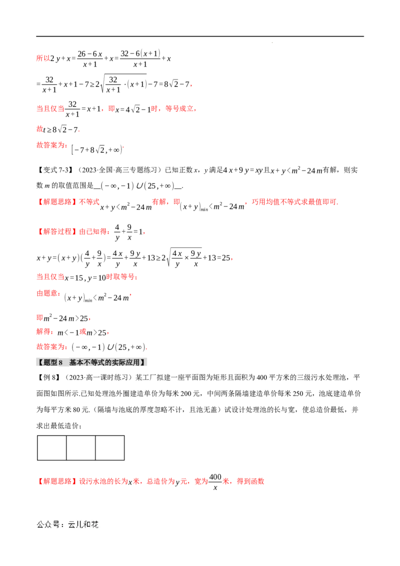 专题2.2基本不等式八大题型（举一反三）（人教A版2019必修第一册）（解析版）_2024-2025高一（7-7月题库）_2024年7月试卷_0708暑假自学课2024年初升高数学无忧衔接（通用版）