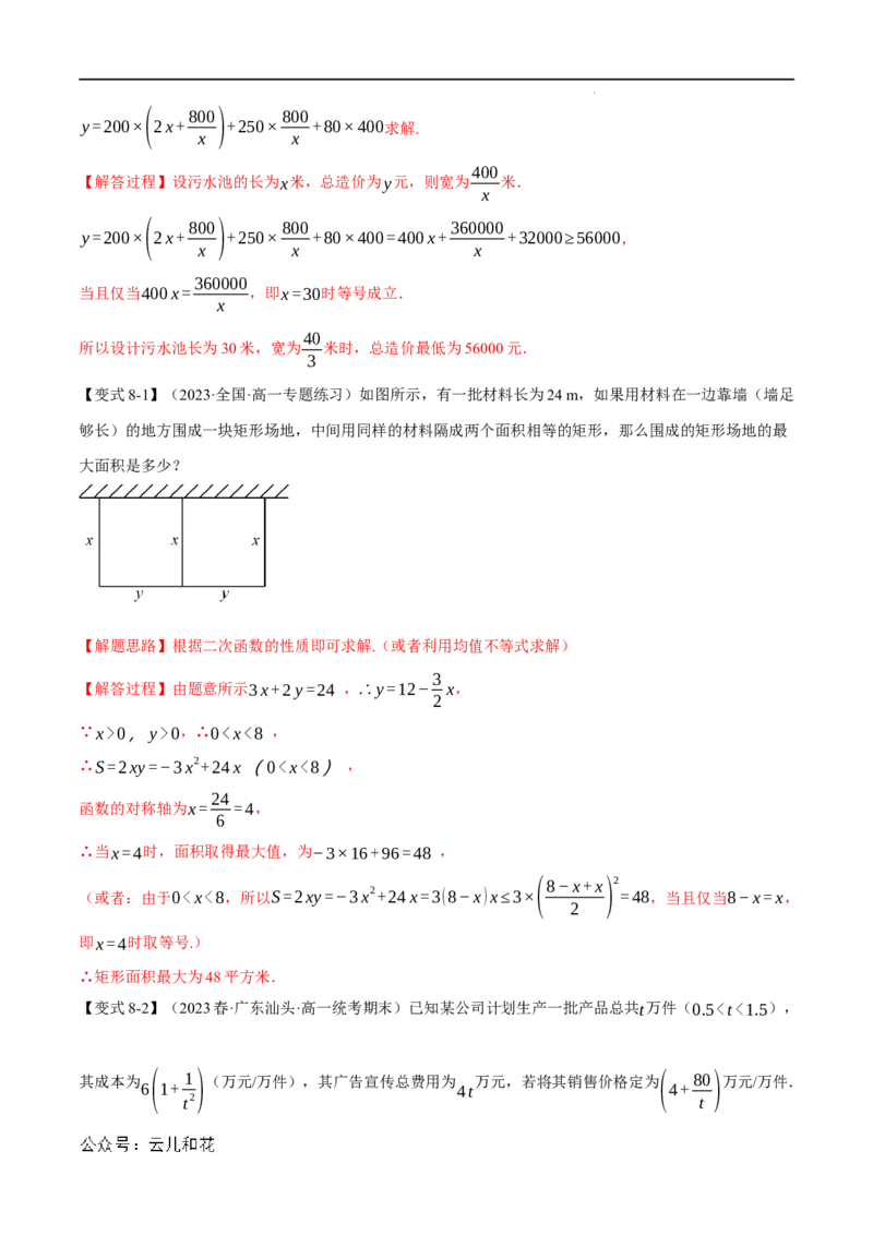 专题2.2基本不等式八大题型（举一反三）（人教A版2019必修第一册）（解析版）_2024-2025高一（7-7月题库）_2024年7月试卷_0708暑假自学课2024年初升高数学无忧衔接（通用版）