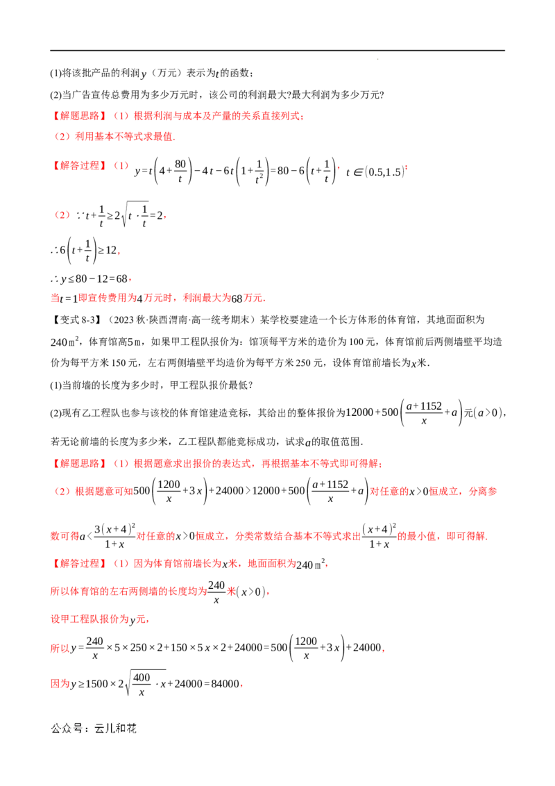 专题2.2基本不等式八大题型（举一反三）（人教A版2019必修第一册）（解析版）_2024-2025高一（7-7月题库）_2024年7月试卷_0708暑假自学课2024年初升高数学无忧衔接（通用版）