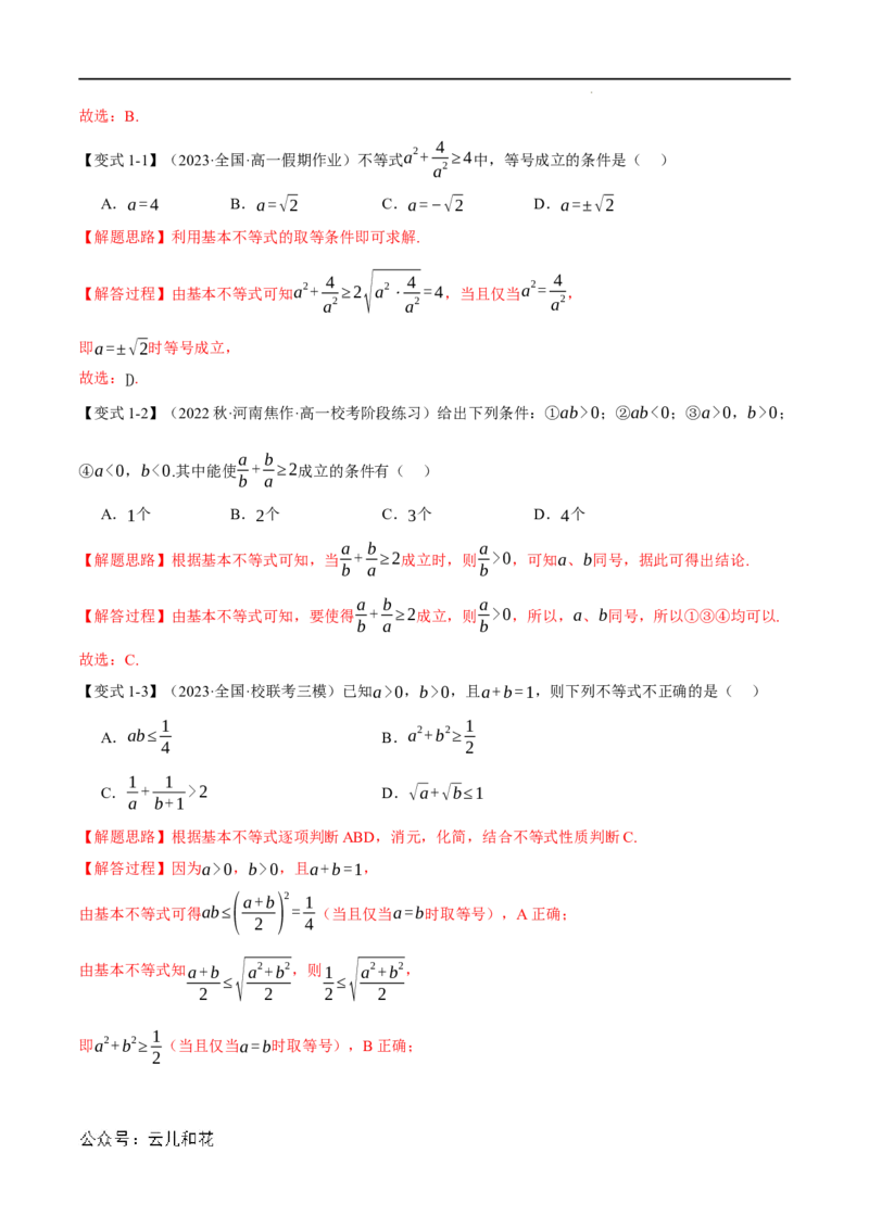 专题2.2基本不等式八大题型（举一反三）（人教A版2019必修第一册）（解析版）_2024-2025高一（7-7月题库）_2024年7月试卷_0708暑假自学课2024年初升高数学无忧衔接（通用版）