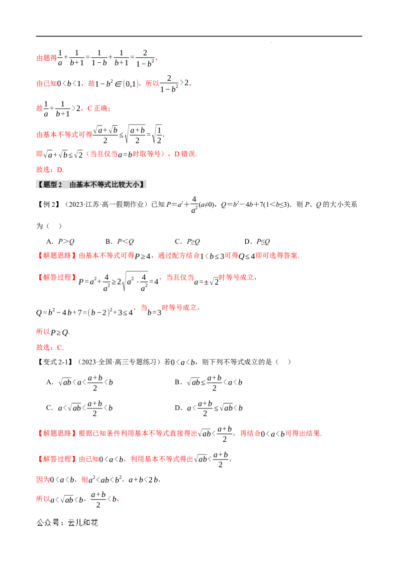 专题2.2基本不等式八大题型（举一反三）（人教A版2019必修第一册）（解析版）_2024-2025高一（7-7月题库）_2024年7月试卷_0708暑假自学课2024年初升高数学无忧衔接（通用版）