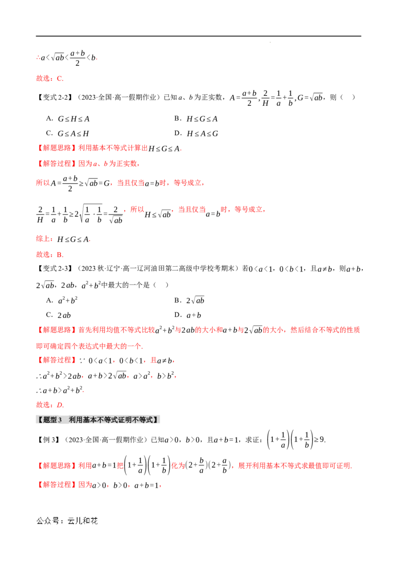 专题2.2基本不等式八大题型（举一反三）（人教A版2019必修第一册）（解析版）_2024-2025高一（7-7月题库）_2024年7月试卷_0708暑假自学课2024年初升高数学无忧衔接（通用版）