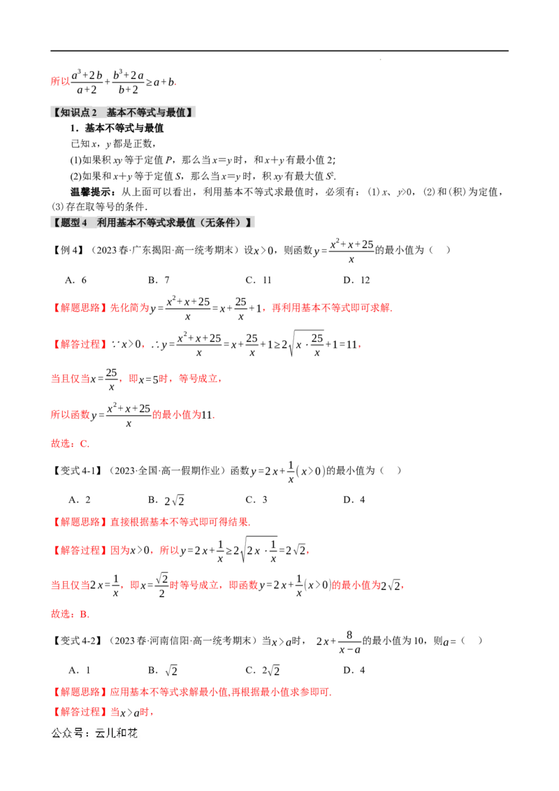 专题2.2基本不等式八大题型（举一反三）（人教A版2019必修第一册）（解析版）_2024-2025高一（7-7月题库）_2024年7月试卷_0708暑假自学课2024年初升高数学无忧衔接（通用版）