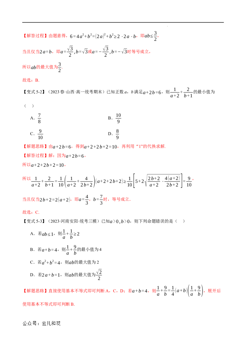 专题2.2基本不等式八大题型（举一反三）（人教A版2019必修第一册）（解析版）_2024-2025高一（7-7月题库）_2024年7月试卷_0708暑假自学课2024年初升高数学无忧衔接（通用版）