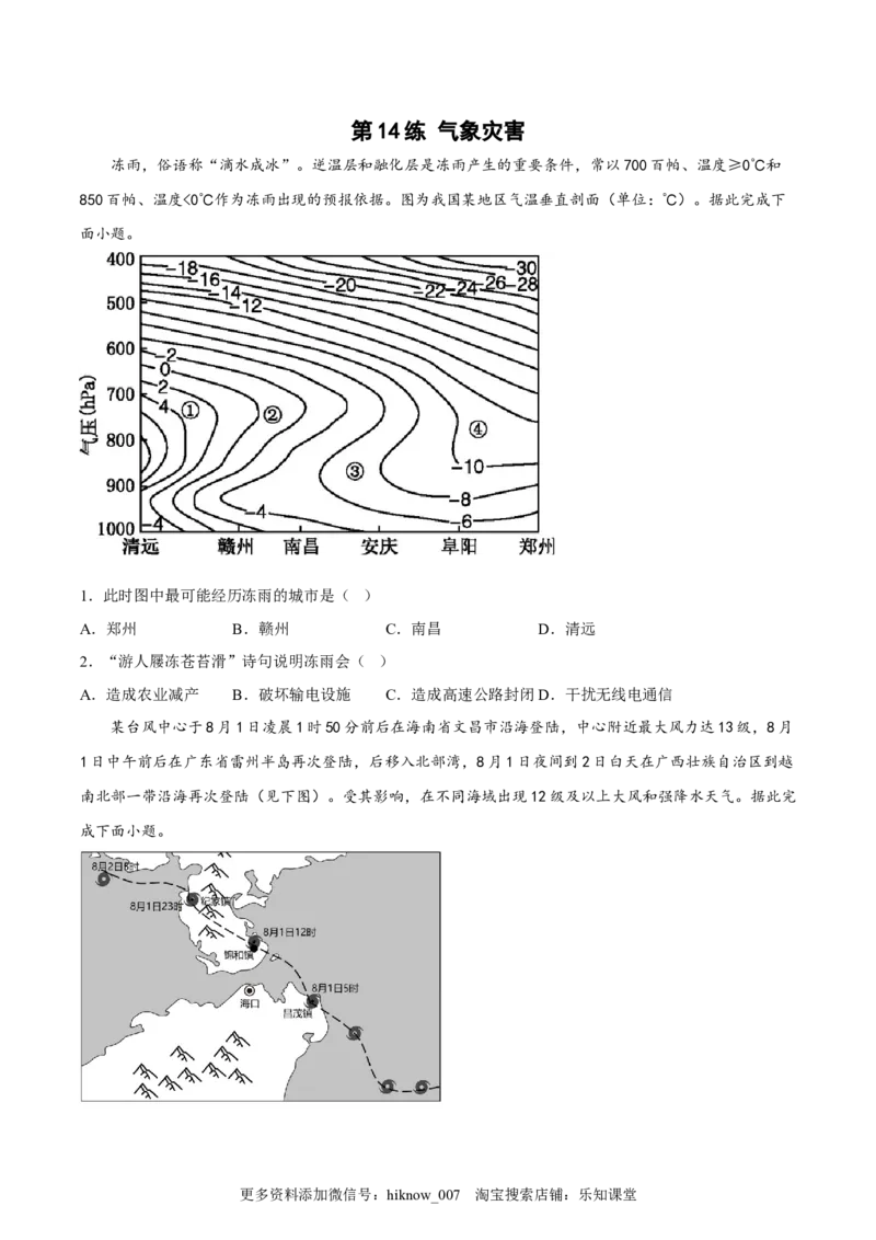 第14练气象灾害（原卷版）_E015高中全科试卷_地理试题_必修1_2.同步练习_课后培优练2023年（第一套）