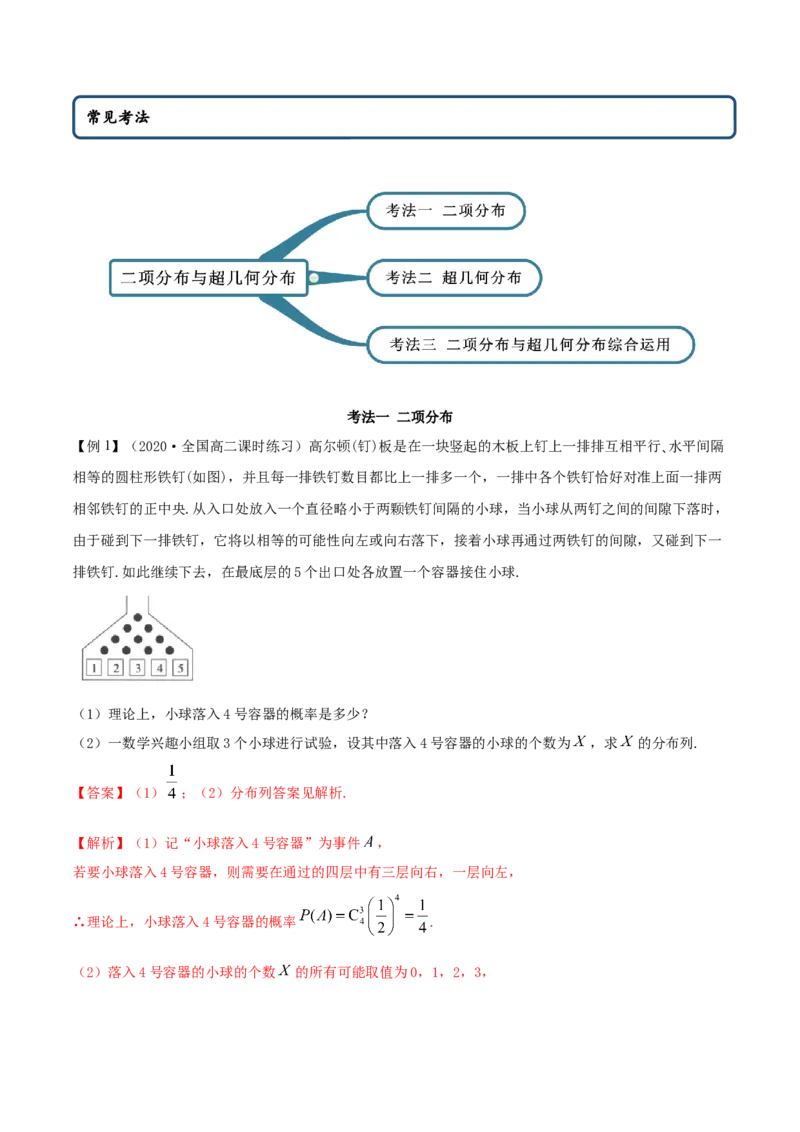 7.4二项分布与超几何分布（精讲）（解析版）_E015高中全科试卷_数学试题_选修3_02.同步练习_同步练习-举一反三（第三套）