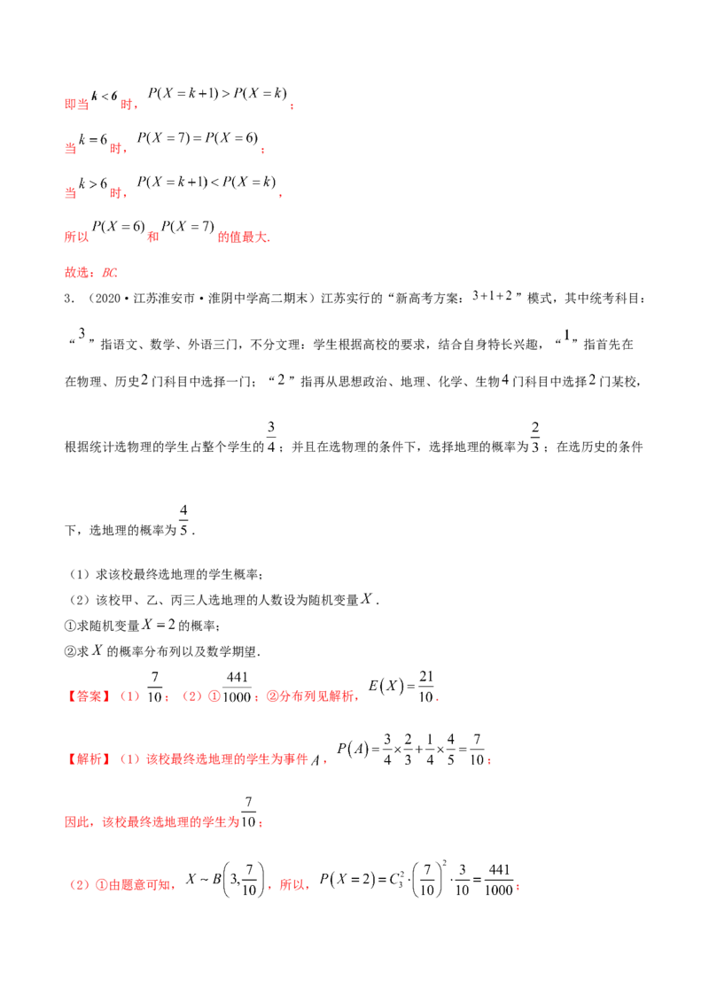 7.4二项分布与超几何分布（精讲）（解析版）_E015高中全科试卷_数学试题_选修3_02.同步练习_同步练习-举一反三（第三套）