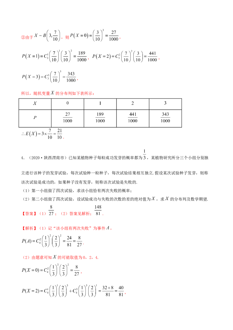 7.4二项分布与超几何分布（精讲）（解析版）_E015高中全科试卷_数学试题_选修3_02.同步练习_同步练习-举一反三（第三套）