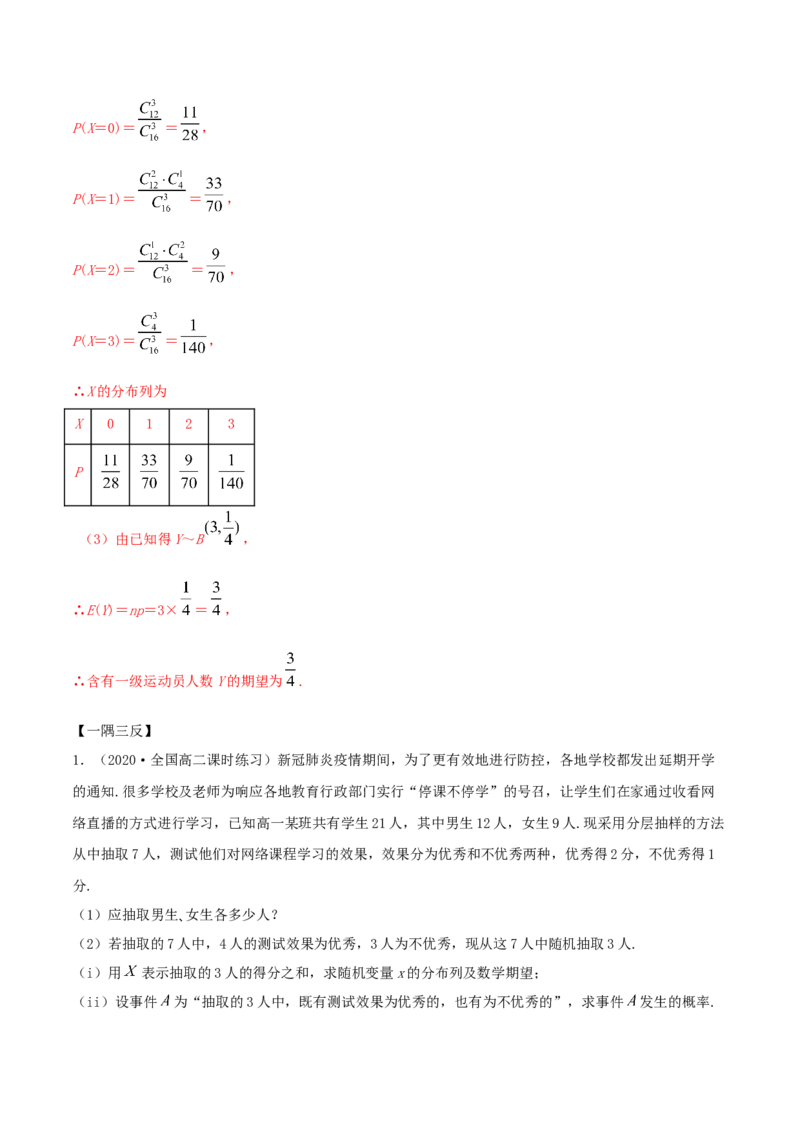 7.4二项分布与超几何分布（精讲）（解析版）_E015高中全科试卷_数学试题_选修3_02.同步练习_同步练习-举一反三（第三套）