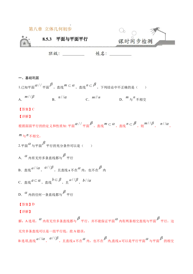8.5.3平面与平面平行（解析版）_E015高中全科试卷_数学试题_必修2_02.同步练习_同步练习（第三套）_8.5.3平面与平面平行新教材