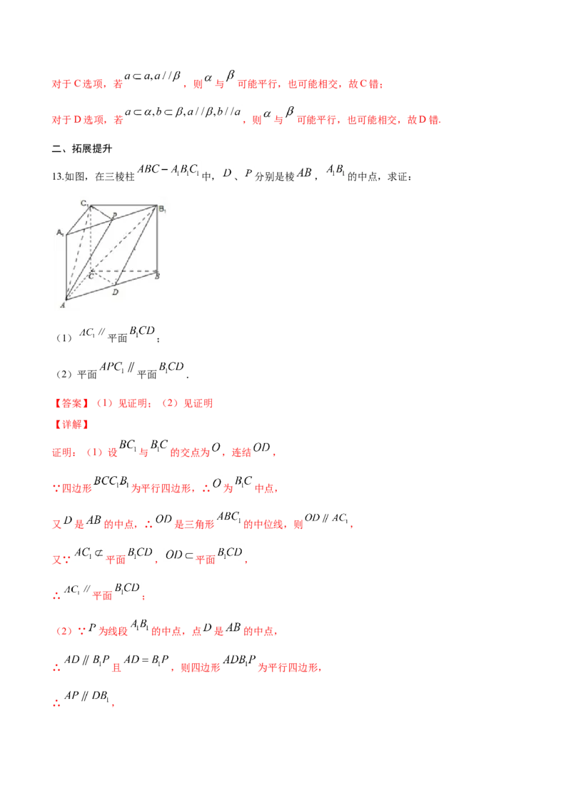 8.5.3平面与平面平行（解析版）_E015高中全科试卷_数学试题_必修2_02.同步练习_同步练习（第三套）_8.5.3平面与平面平行新教材