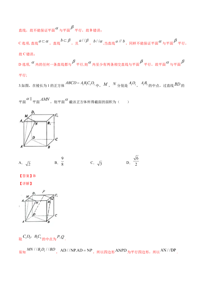 8.5.3平面与平面平行（解析版）_E015高中全科试卷_数学试题_必修2_02.同步练习_同步练习（第三套）_8.5.3平面与平面平行新教材