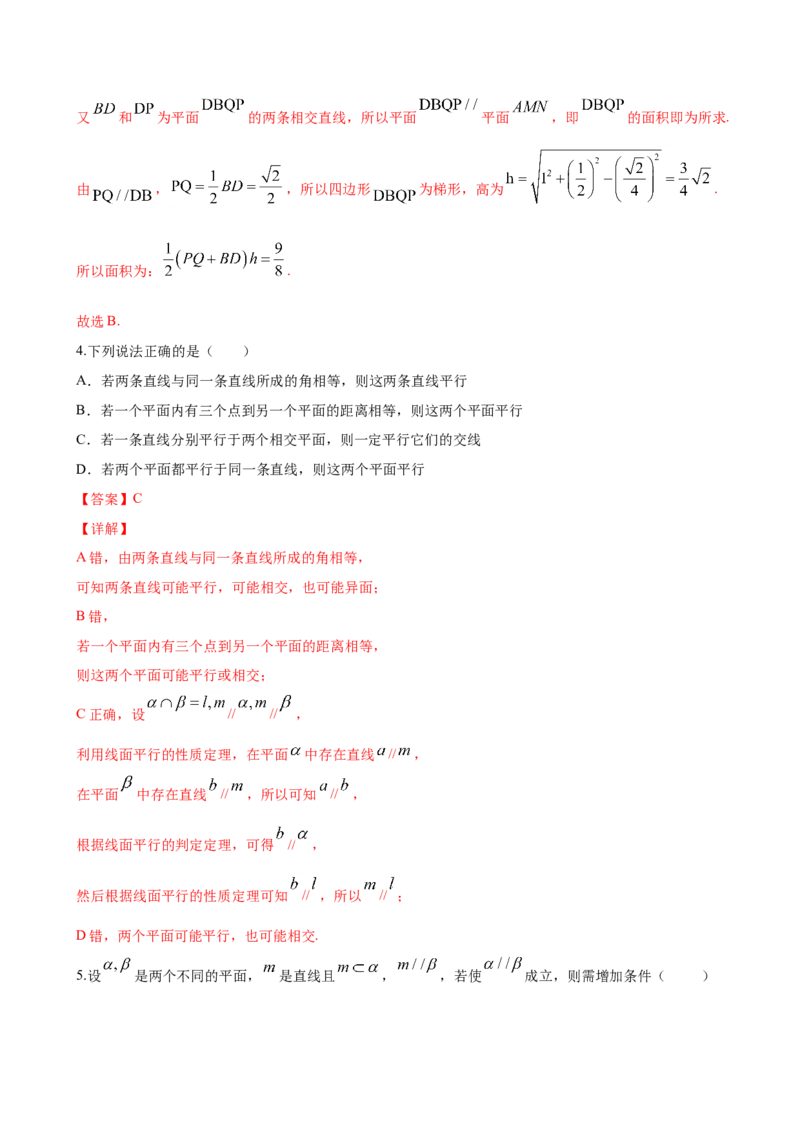 8.5.3平面与平面平行（解析版）_E015高中全科试卷_数学试题_必修2_02.同步练习_同步练习（第三套）_8.5.3平面与平面平行新教材