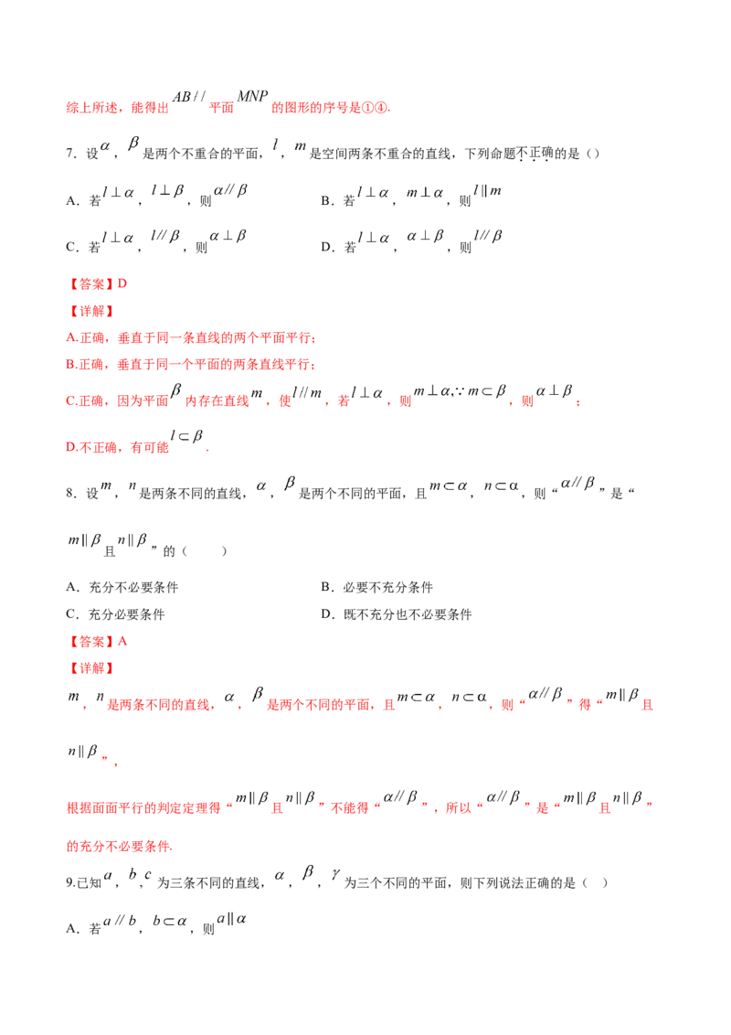 8.5.3平面与平面平行（解析版）_E015高中全科试卷_数学试题_必修2_02.同步练习_同步练习（第三套）_8.5.3平面与平面平行新教材