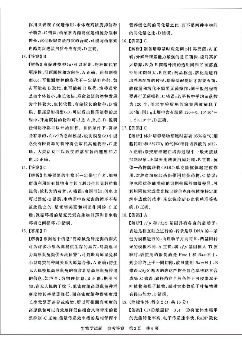 参考答案_2024年3月_013月合集_2024届八省八校T8联考高三第二次学业质量评价_2024届八省八校T8联考高三第二次学业质量评价生物试题
