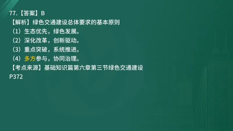 2025年监理工程师《控制交通》案例突破（一）在线版_监理工程师_2025监理工程师_2025年监理工程师SVIP_2025年监理交通控制SVIP_04-冲刺串讲✿考点强化✿小灶集训_讲义