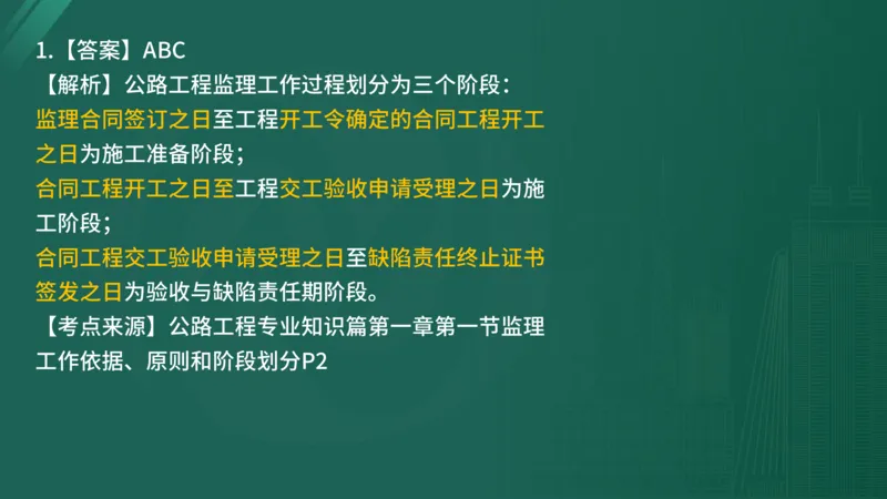 2025年监理工程师《控制交通》案例突破（一）在线版_监理工程师_2025监理工程师_2025年监理工程师SVIP_2025年监理交通控制SVIP_04-冲刺串讲✿考点强化✿小灶集训_讲义