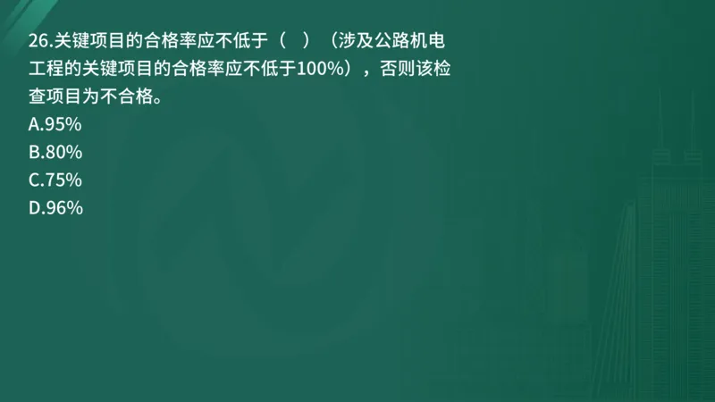2025年监理工程师《控制交通》案例突破（一）在线版_监理工程师_2025监理工程师_2025年监理工程师SVIP_2025年监理交通控制SVIP_04-冲刺串讲✿考点强化✿小灶集训_讲义