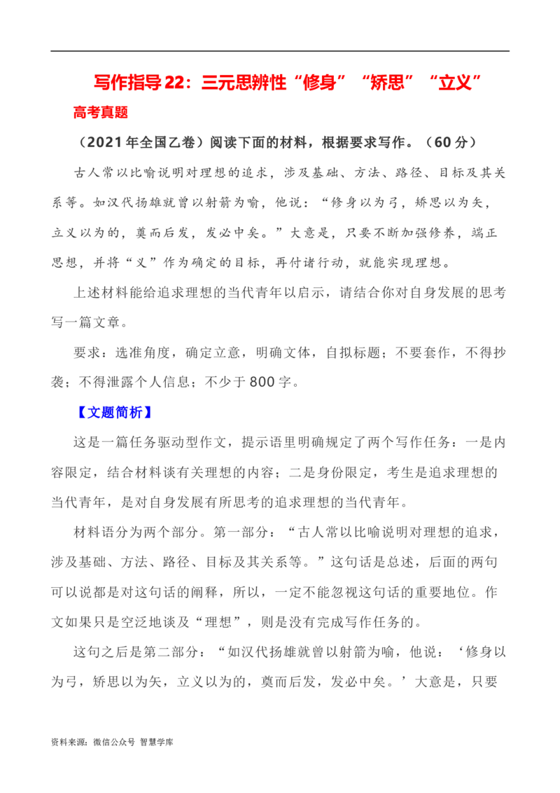 写作指导22：三元思辨性&ldquo;修身&rdquo;&ldquo;矫思&rdquo;&ldquo;立义&rdquo;_2024年5月_01按日期_2号_2024高考语文写作专题（素材大全+写作技巧+满分作文+真题）_7.完2024年高考语文思辨类作文写作全面指导