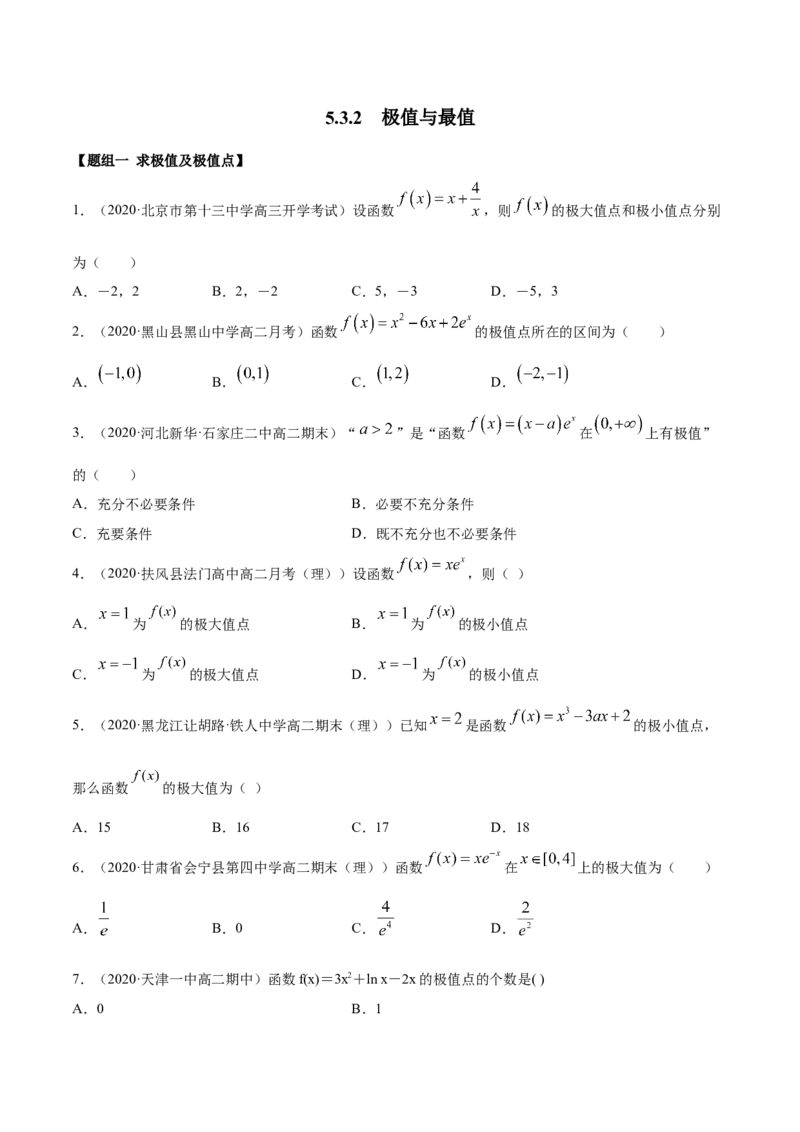 5.3.2极值与最值（精练）（原卷版）_E015高中全科试卷_数学试题_选修2_01.同步练习_同步练习（第二套）
