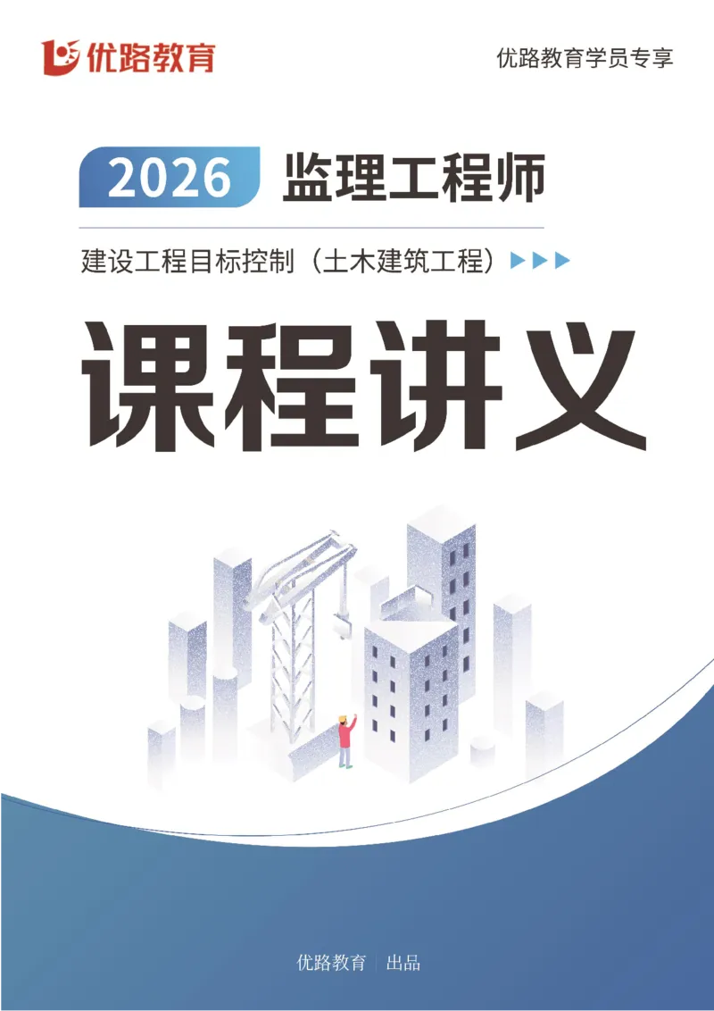 2026年监理《目标控制（土木）》导学讲义打印版_监理工程师_2026年监理工程师SVIP_2026年监理土建控制SVIP_02-基础精讲✿高端面授✿深度强化_00.导学课程