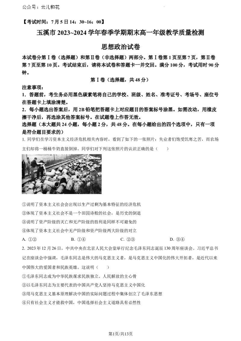 云南省玉溪市2023~2024学年高一下学期期末教学质量检测政治试卷_2024-2025高一（7-7月题库）_2024年8月试卷_0802云南省玉溪市2023-2024学年高一下学期期末教学质量检测
