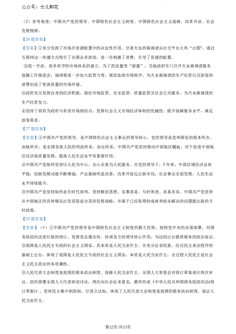云南省玉溪市2023~2024学年高一下学期期末教学质量检测政治试卷_2024-2025高一（7-7月题库）_2024年8月试卷_0802云南省玉溪市2023-2024学年高一下学期期末教学质量检测