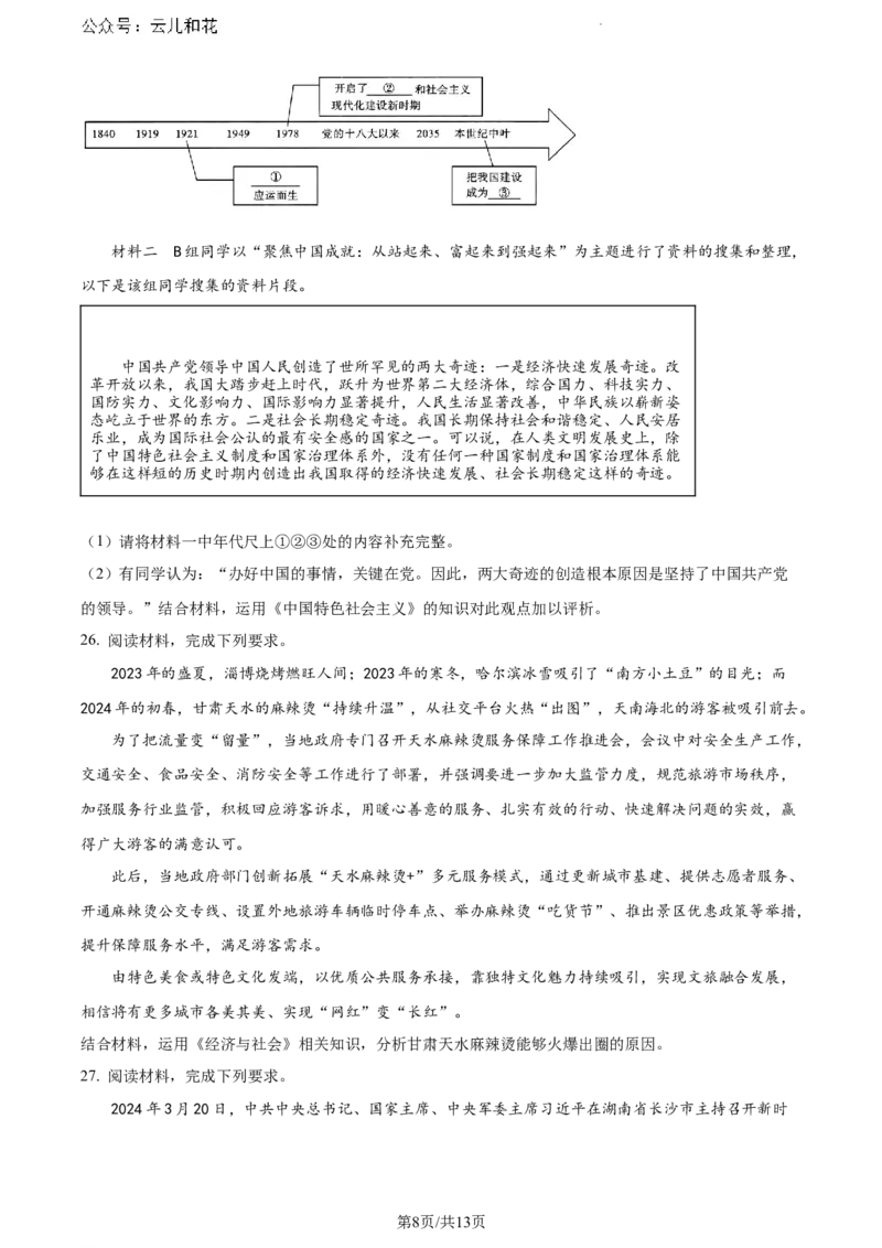 云南省玉溪市2023~2024学年高一下学期期末教学质量检测政治试卷_2024-2025高一（7-7月题库）_2024年8月试卷_0802云南省玉溪市2023-2024学年高一下学期期末教学质量检测