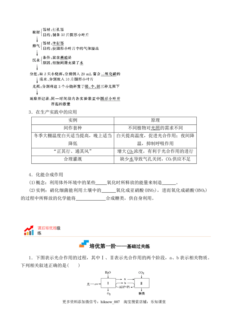 5.4.2光合作用的原理和应用-2022-2023学年高一生物上学期课后培优分级练（2019人教版必修1）（原卷版）_E015高中全科试卷_生物试题_必修1_2.同步练习_1.同步练习（第一套）