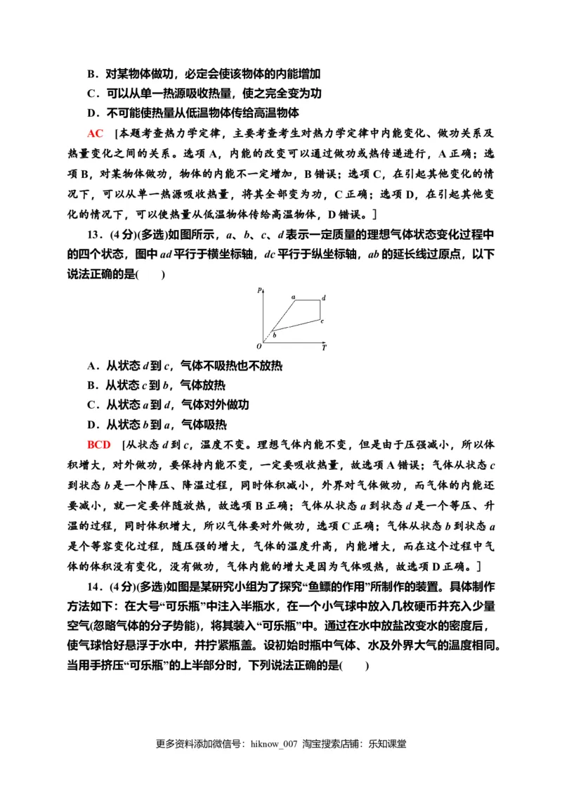 章末综合测评3　热力学定律&mdash;新教材人教版（2019）高中物理选择性必修第三册同步检测_E015高中全科试卷_物理试题_选修3_2.同步练习_课时分层作业（第一套）