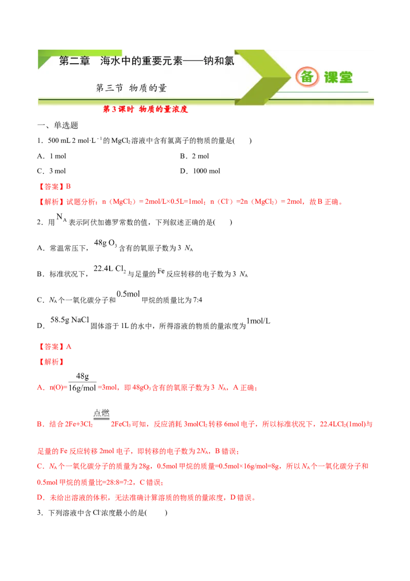 专题2.3.3物质的量浓度（备作业）-上好化学课2020-2021学年高一上学期必修第一册同步备课系列（人教版2019）（解析版）_E015高中全科试卷_化学试题_必修1_1.同步练习