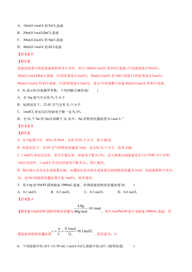 专题2.3.3物质的量浓度（备作业）-上好化学课2020-2021学年高一上学期必修第一册同步备课系列（人教版2019）（解析版）_E015高中全科试卷_化学试题_必修1_1.同步练习