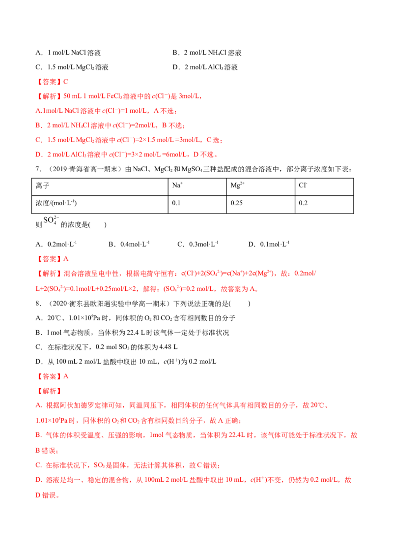 专题2.3.3物质的量浓度（备作业）-上好化学课2020-2021学年高一上学期必修第一册同步备课系列（人教版2019）（解析版）_E015高中全科试卷_化学试题_必修1_1.同步练习