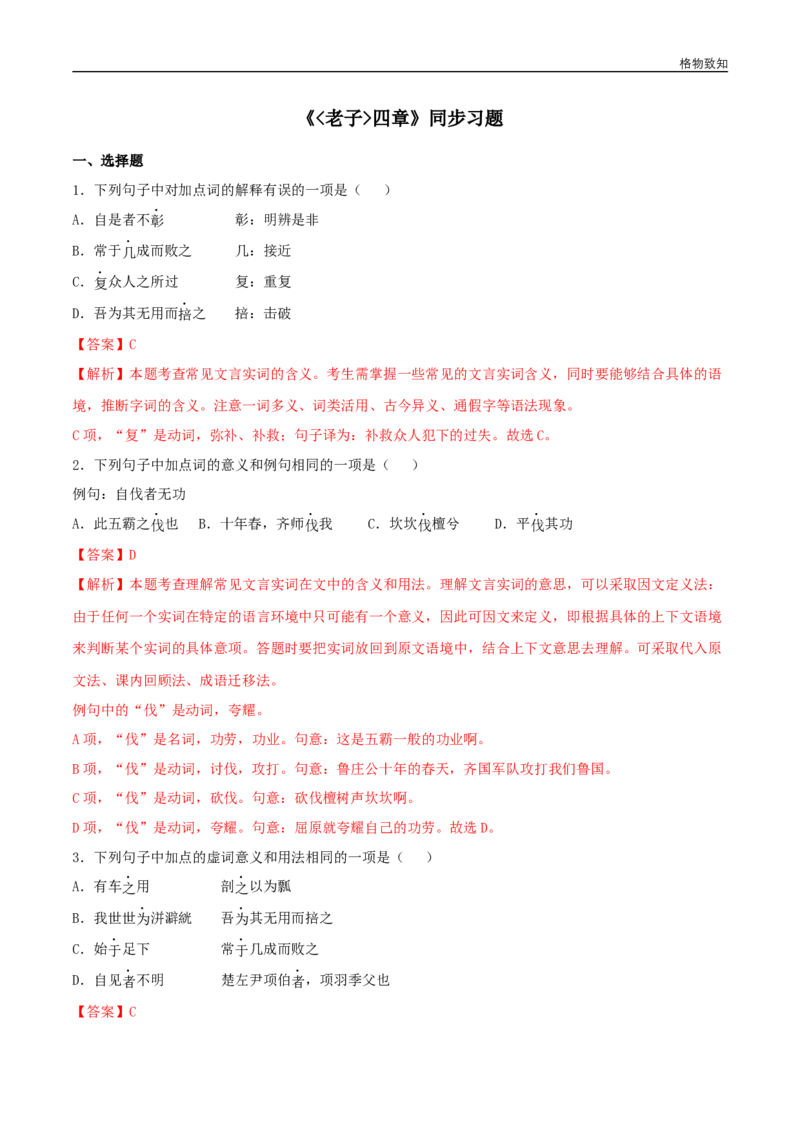 5.1《老子》四章（同步习题）（解析版）_E015高中全科试卷_语文试题_选修上_3.新版高中语文试卷选择性必修上册_1.同步练习（3套）_3.同步练习（第三套）_5.1《老子》四章（同步习题）