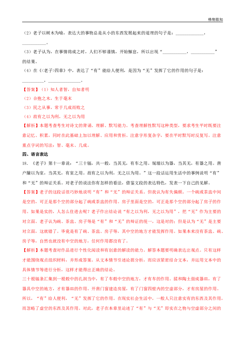 5.1《老子》四章（同步习题）（解析版）_E015高中全科试卷_语文试题_选修上_3.新版高中语文试卷选择性必修上册_1.同步练习（3套）_3.同步练习（第三套）_5.1《老子》四章（同步习题）