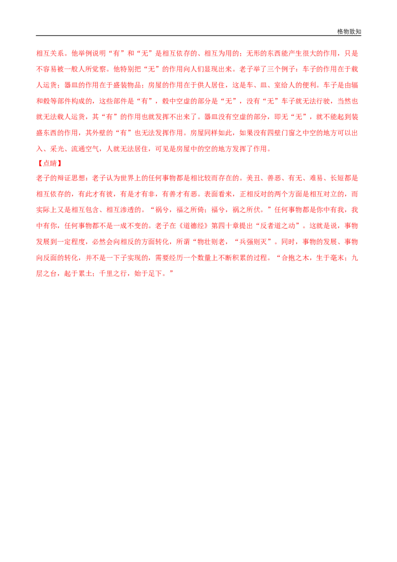 5.1《老子》四章（同步习题）（解析版）_E015高中全科试卷_语文试题_选修上_3.新版高中语文试卷选择性必修上册_1.同步练习（3套）_3.同步练习（第三套）_5.1《老子》四章（同步习题）